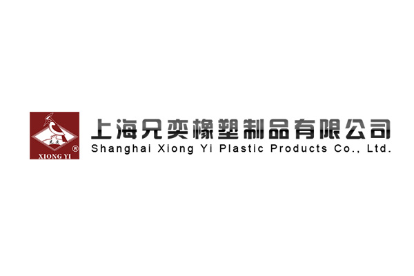 兄奕橡塑